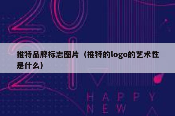 推特品牌标志图片(推特的logo的艺术性是什么) 第1张 推特品牌标志图片(推特的logo的艺术性是什么) 第1张
