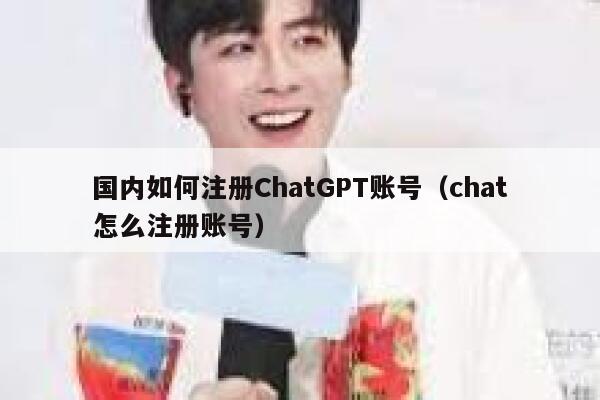 国内如何注册ChatGPT账号(chat怎么注册账号) 第1张 国内如何注册ChatGPT账号(chat怎么注册账号) 第1张