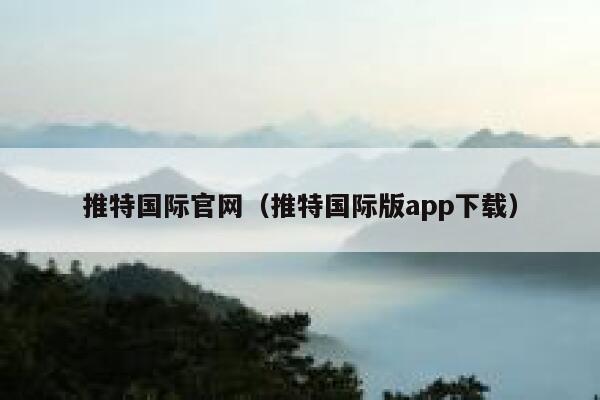 推特国际官网(推特国际版app下载) 第1张 推特国际官网(推特国际版app下载) 第1张