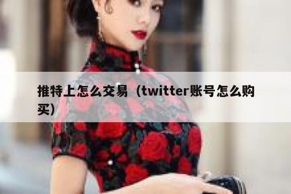 推特上怎么交易（twitter账号怎么购买） 第1张