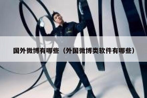 国外微博有哪些(外国微博类软件有哪些) 第1张 国外微博有哪些(外国微博类软件有哪些) 第1张