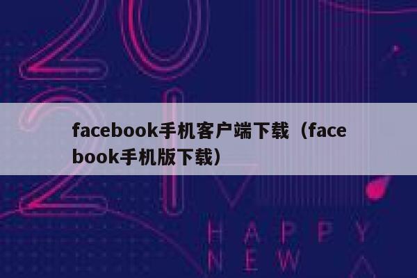 facebook手机客户端下载（facebook手机版下载） 第1张