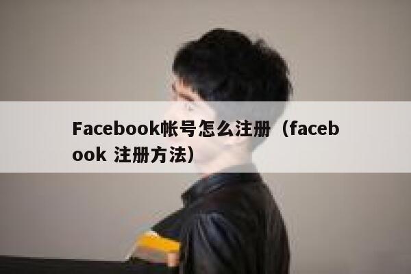 Facebook帐号怎么注册（facebook 注册方法） 第1张