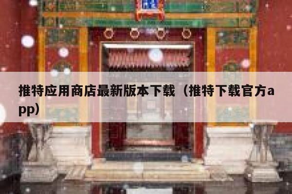 推特应用商店最新版本下载(推特下载官方app) 第1张 推特应用商店最新版本下载(推特下载官方app) 第1张