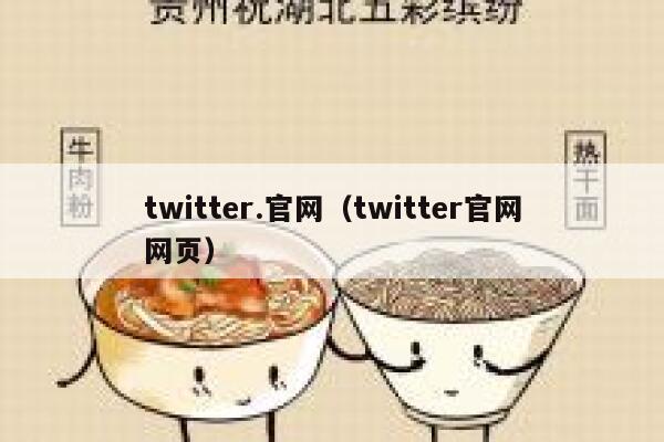 twitter.官网（twitter官网网页） 第1张