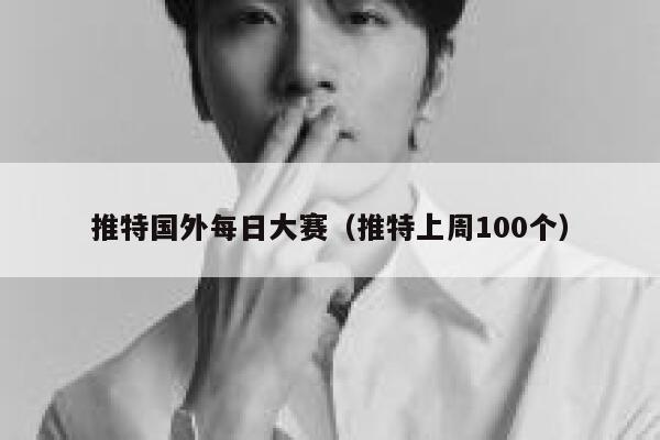 推特国外每日大赛(推特上周100个) 第1张 推特国外每日大赛(推特上周100个) 第1张