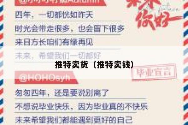 推特卖货(推特卖钱) 第1张 推特卖货(推特卖钱) 第1张