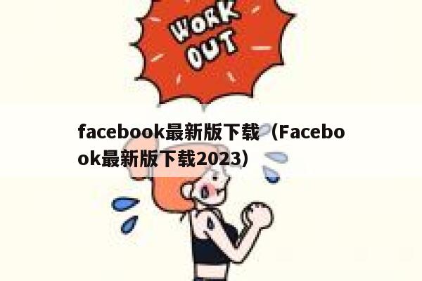 facebook最新版下载(Facebook最新版下载2023) 第1张 facebook最新版下载(Facebook最新版下载2023) 第1张