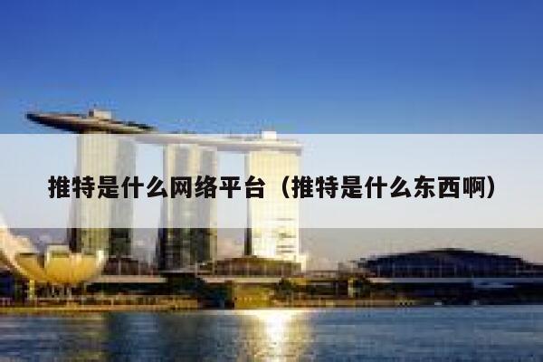 推特是什么网络平台(推特是什么东西啊) 第1张 推特是什么网络平台(推特是什么东西啊) 第1张