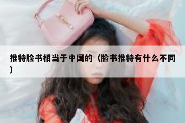 推特脸书相当于中国的(脸书推特有什么不同) 第1张 推特脸书相当于中国的(脸书推特有什么不同) 第1张