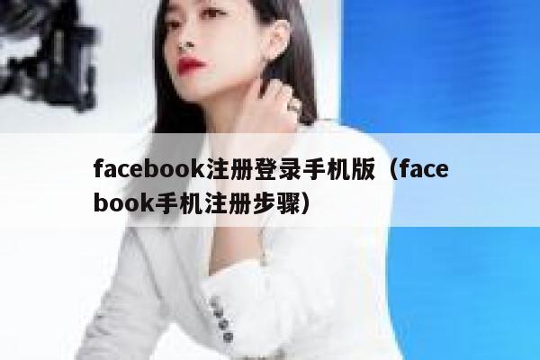 facebook注册登录手机版(facebook手机注册步骤) 第1张 facebook注册登录手机版(facebook手机注册步骤) 第1张