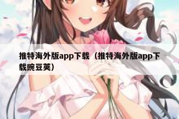 推特海外版app下载(推特海外版app下载豌豆荚) 第1张 推特海外版app下载(推特海外版app下载豌豆荚) 第1张