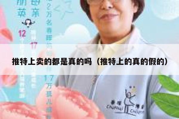 推特上卖的都是真的吗(推特上的真的假的) 第1张 推特上卖的都是真的吗(推特上的真的假的) 第1张