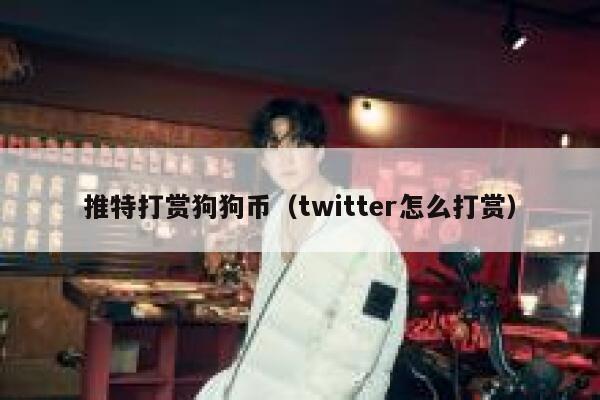 推特打赏狗狗币(twitter怎么打赏) 第1张 推特打赏狗狗币(twitter怎么打赏) 第1张