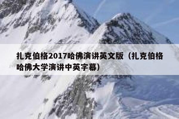 扎克伯格2017哈佛演讲英文版(扎克伯格哈佛大学演讲中英字幕) 第1张 扎克伯格2017哈佛演讲英文版(扎克伯格哈佛大学演讲中英字幕) 第1张
