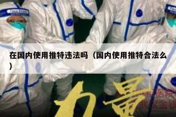 在国内使用推特违法吗（国内使用推特合法么） 第1张