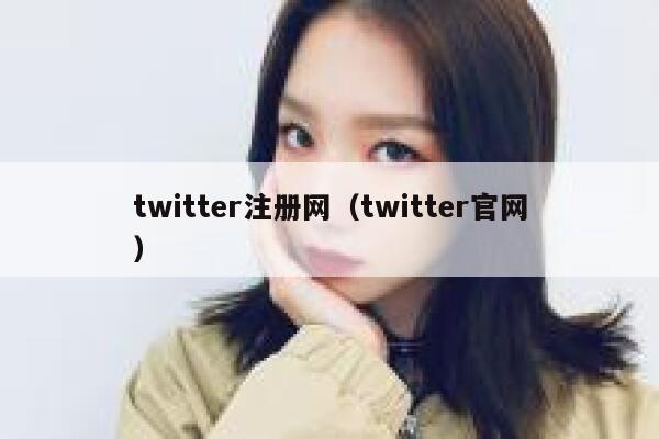 twitter注册网（twitter官网） 第1张