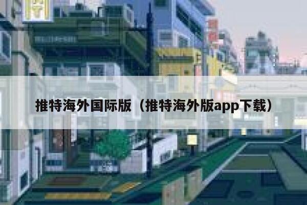 推特海外国际版(推特海外版app下载) 第1张 推特海外国际版(推特海外版app下载) 第1张