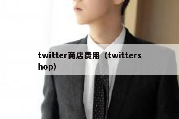 twitter商店费用(twittershop) 第1张 twitter商店费用(twittershop) 第1张