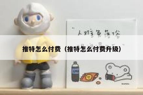 推特怎么付费(推特怎么付费升级) 第1张 推特怎么付费(推特怎么付费升级) 第1张