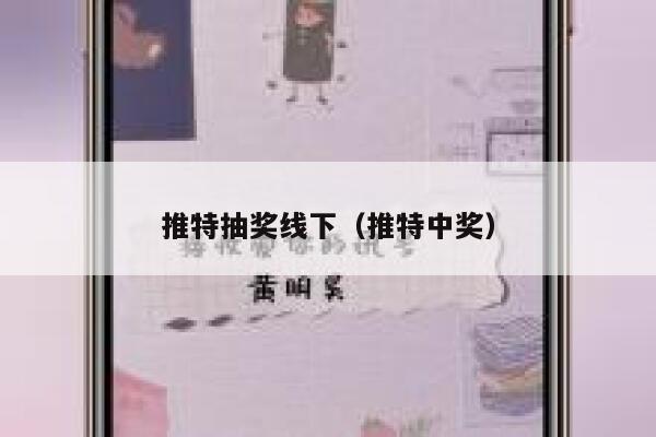 推特抽奖线下（推特中奖） 第1张