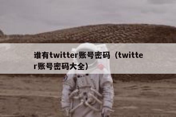谁有twitter账号密码(twitter账号密码大全) 第1张 谁有twitter账号密码(twitter账号密码大全) 第1张