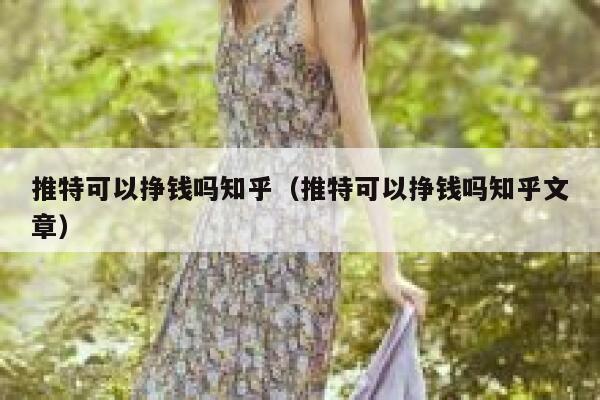 推特可以挣钱吗知乎（推特可以挣钱吗知乎文章） 第1张