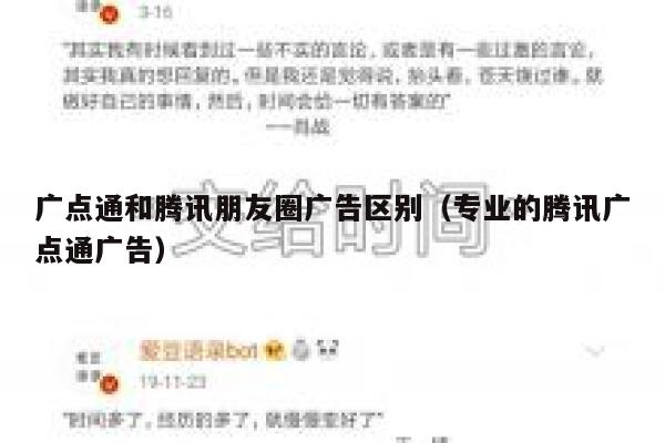 广点通和腾讯朋友圈广告区别（专业的腾讯广点通广告） 第1张