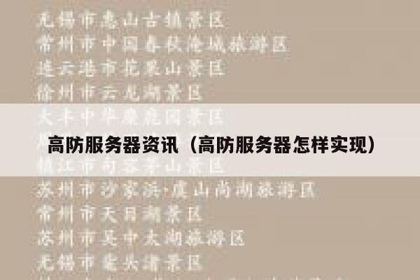 高防服务器资讯（高防服务器怎样实现） 第1张