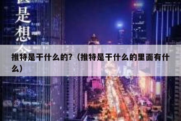 推特是干什么的?（推特是干什么的里面有什么） 第1张