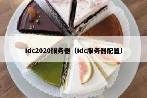 idc2020服务器(idc服务器配置) 第1张 idc2020服务器(idc服务器配置) 第1张