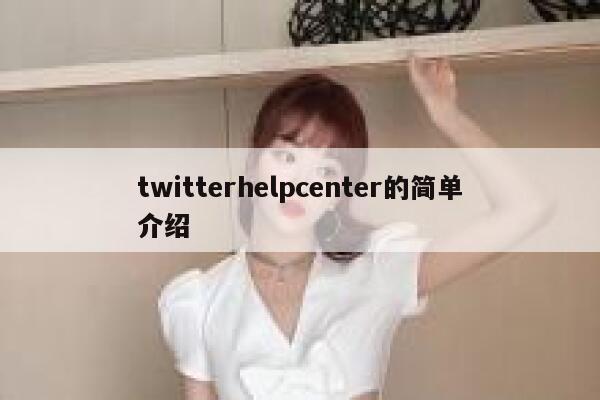 twitterhelpcenter的简单介绍 第1张