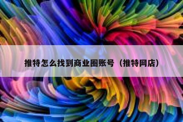 推特怎么找到商业圈账号（推特网店） 第1张