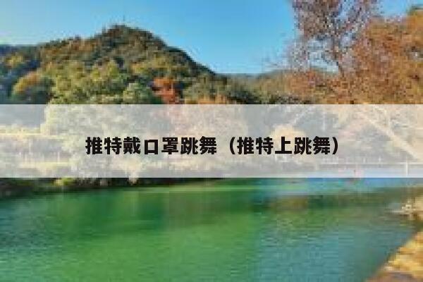 推特戴口罩跳舞（推特上跳舞） 第1张