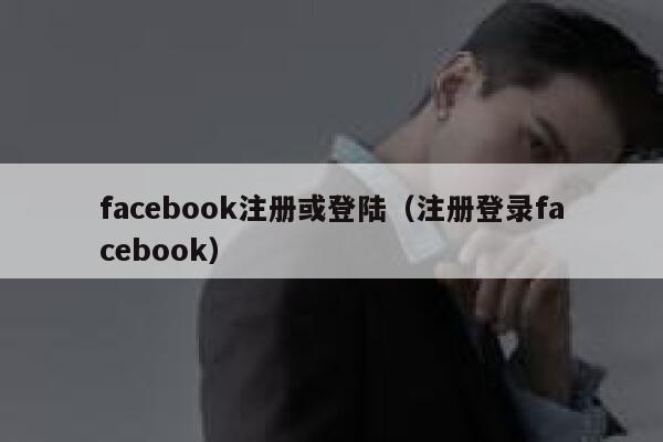 facebook注册或登陆（注册登录facebook） 第1张