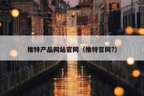 推特产品网站官网（推特官网?） 第1张