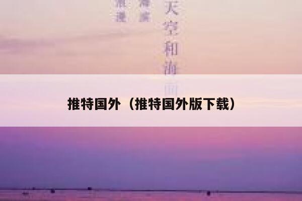 推特国外(推特国外版下载) 第1张 推特国外(推特国外版下载) 第1张