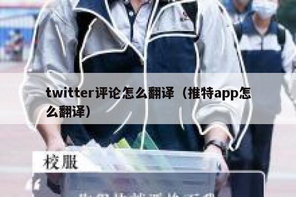 twitter评论怎么翻译(推特app怎么翻译) 第1张 twitter评论怎么翻译(推特app怎么翻译) 第1张