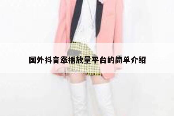 国外抖音涨播放量平台的简单介绍 第1张 国外抖音涨播放量平台的简单介绍 第1张