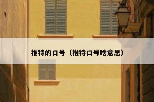 推特的口号（推特口号啥意思） 第1张