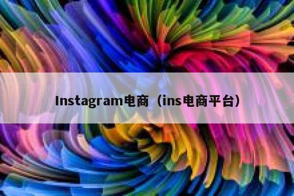 Instagram电商（ins电商平台） 第1张