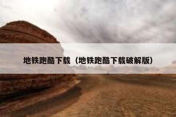 地铁跑酷下载(地铁跑酷下载破解版) 第1张 地铁跑酷下载(地铁跑酷下载破解版) 第1张