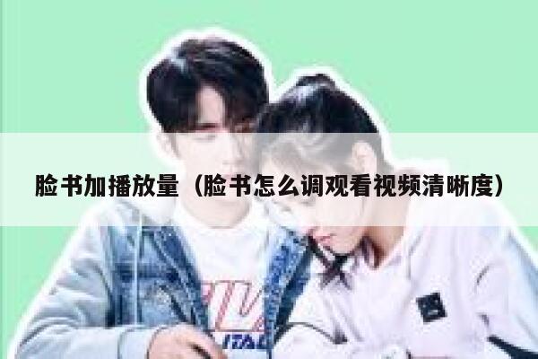 脸书加播放量(脸书怎么调观看视频清晰度) 第1张 脸书加播放量(脸书怎么调观看视频清晰度) 第1张