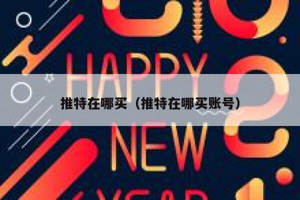 推特在哪买（推特在哪买账号） 第1张