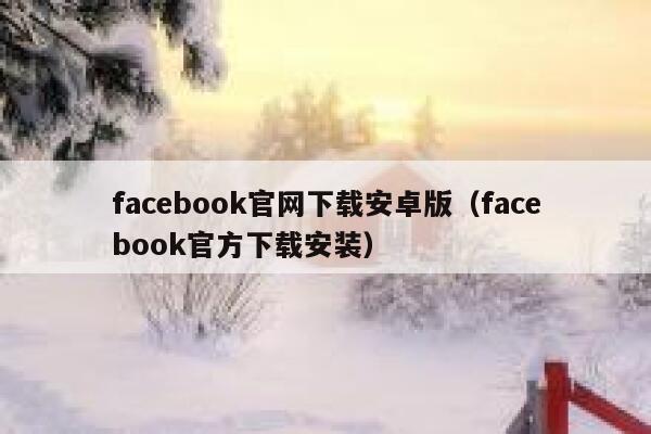 facebook官网下载安卓版（facebook官方下载安装） 第1张