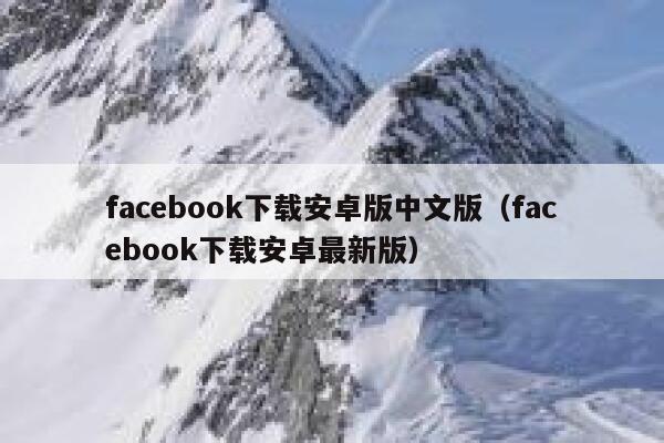 facebook下载安卓版中文版(facebook下载安卓最新版) 第1张 facebook下载安卓版中文版(facebook下载安卓最新版) 第1张