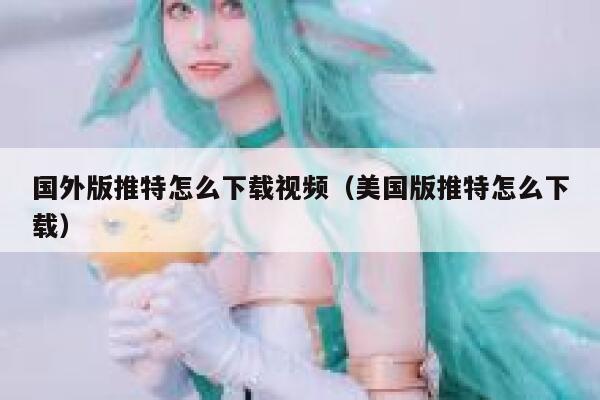 国外版推特怎么下载视频(美国版推特怎么下载) 第1张 国外版推特怎么下载视频(美国版推特怎么下载) 第1张