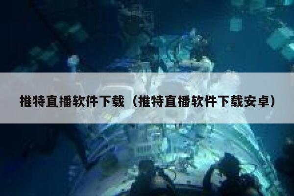 推特直播软件下载(推特直播软件下载安卓) 第1张 推特直播软件下载(推特直播软件下载安卓) 第1张