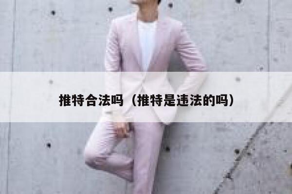 推特合法吗(推特是违法的吗) 第1张 推特合法吗(推特是违法的吗) 第1张