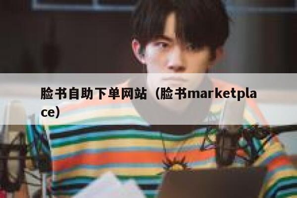脸书自助下单网站（脸书marketplace） 第1张